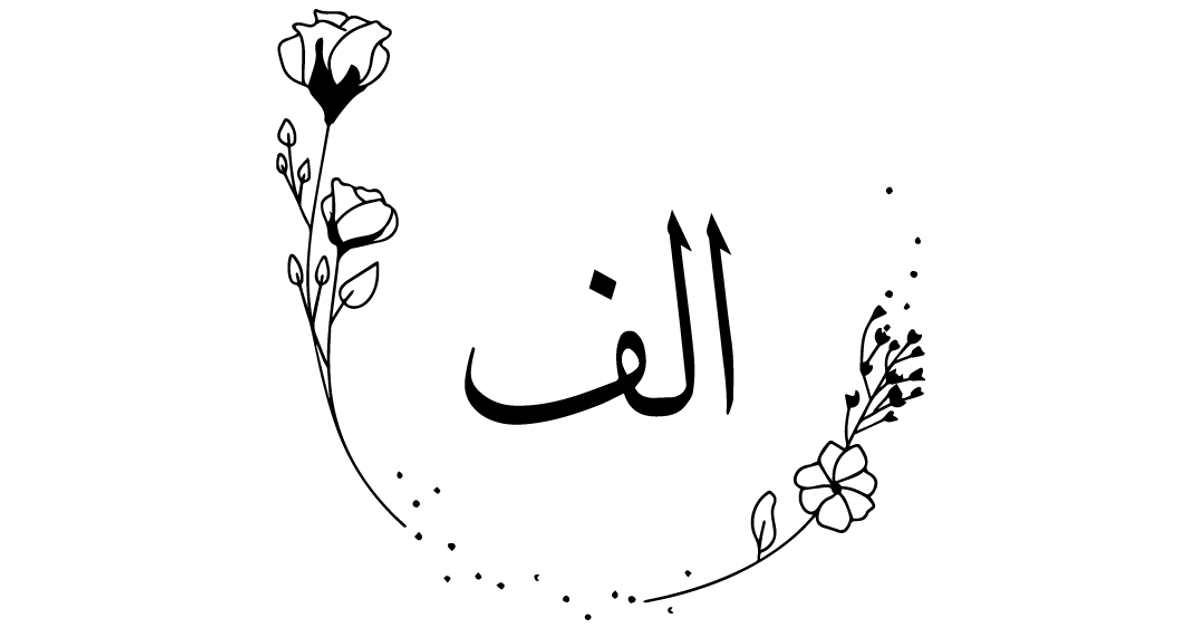 About Us – Alif by Amal
